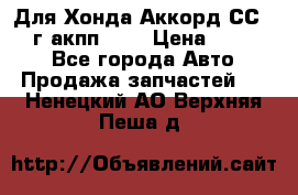 Для Хонда Аккорд СС7 1994г акпп 2,0 › Цена ­ 15 000 - Все города Авто » Продажа запчастей   . Ненецкий АО,Верхняя Пеша д.